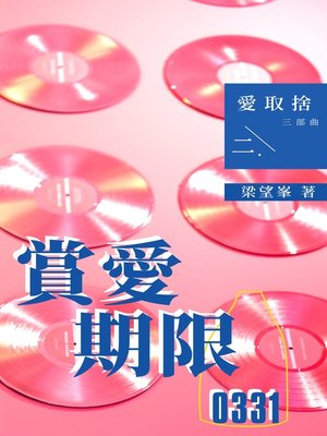 cover image of 賞愛期限0331